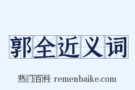 郭全近义词是什么意思的图片